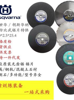 富世华比武竞赛原装切割片K970K1270胡斯华纳无齿锯金属钢轨锯片