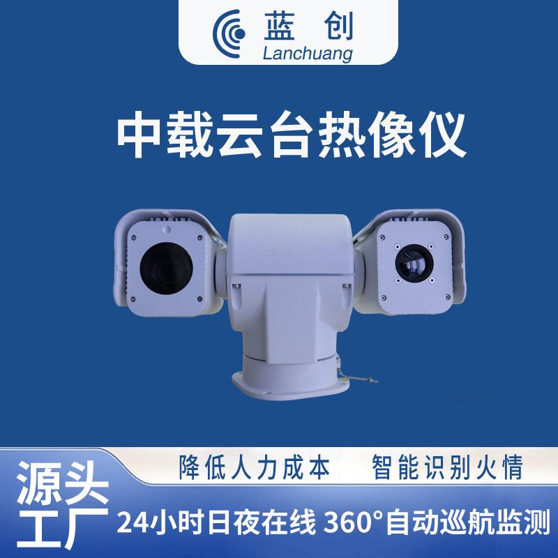 蓝创智能中载双光谱热成像云台工业森林安防远距离监测热像仪定制