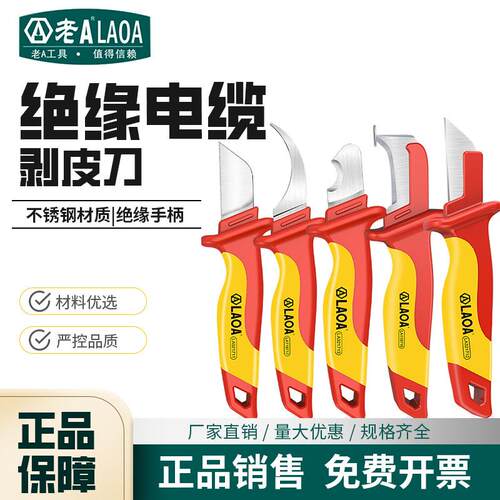 老A绝缘电工刀VDE耐压电缆剥皮刀电缆刀剥线刀电工扒皮LA321711