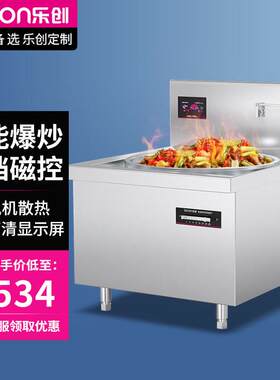 乐创商用电磁炉大容量大功率电磁灶食堂学校工厂大炒炉30KW大锅灶