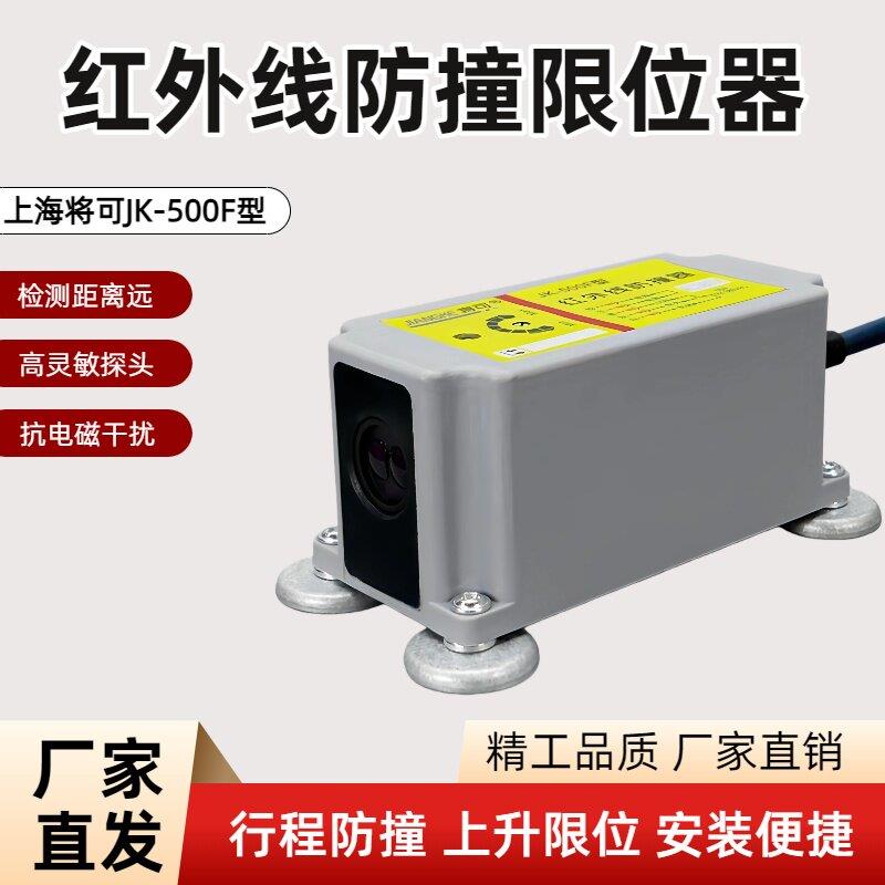 红外线防撞器限位器吊机行车行程开关防撞仪将可JK-500F/1000F