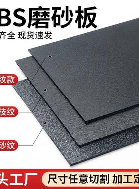 黑色ABS磨砂板材单面粗纹橘皮纹荔枝纹汽车纹钻石纹加工哑光