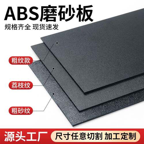 黑色ABS磨砂板材单面粗纹橘皮纹荔枝纹汽车纹钻石纹加工哑光