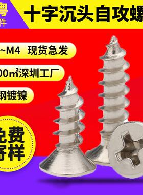 GB846 KA十字槽沉头自攻螺钉 M1-M4碳钢镀镍沉头平头尖尾自攻螺丝