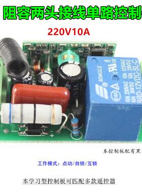 学习型单路AC220V阻容双头接线控制器开关一路接收板配黑色长外壳