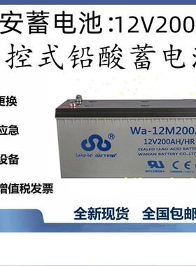 万安蓄电池WA-12M200AT12V200AH太阳能系统风力系统控制系统