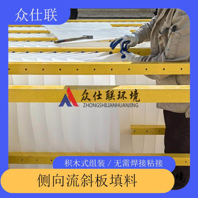 众仕联环境 侧向流斜板 倒v型侧向流斜板填料 A型斜板沉淀装置