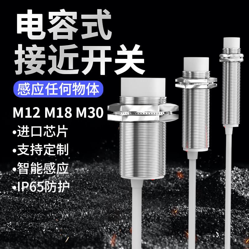 电容式接近开 关M30三线 线NPN直流24V料位感测器M18二线 线220V