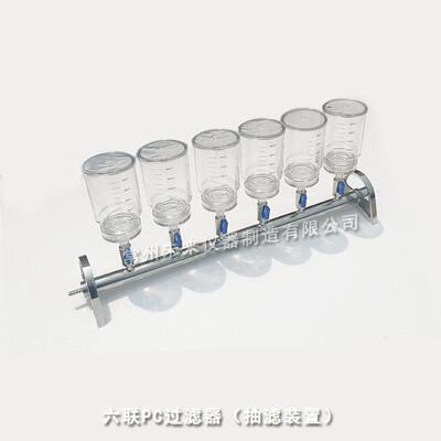 六联PC过滤器六联透明无菌薄膜过滤器多联抽滤装置多联过滤器
