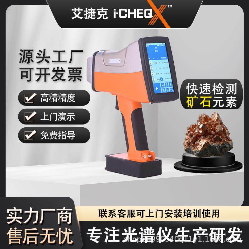 i-CHEQ艾克XRF手持式光谱仪矿石品位元素成分现场快速检测分析