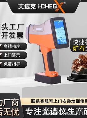 i-CHEQ艾克XRF手持式光谱仪矿石品位元素成分现场快速检测分析