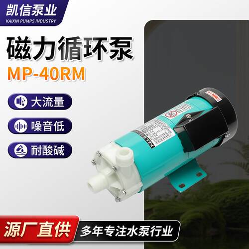 MP-40RM化工卧式无泄漏工程塑料微型磁力泵耐酸碱磁力泵