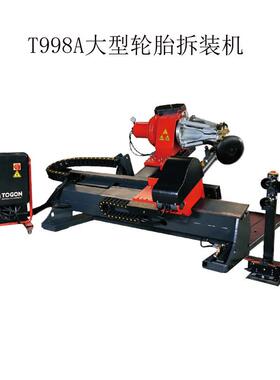 T998A超大型矿山工程机械全自动轮胎拆装机超大型扒胎机拆胎机