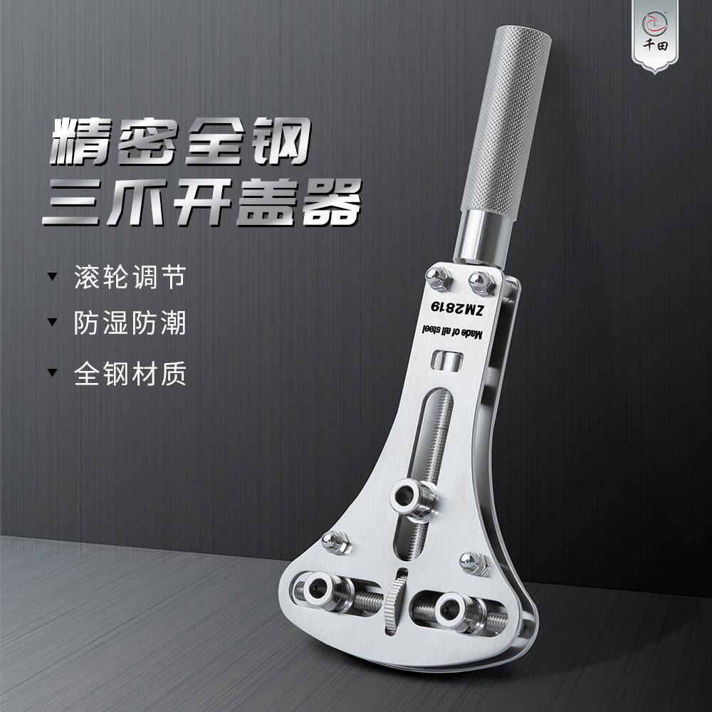 千田修表工具ZM2819手表后盖拆卸工具全钢三爪开盖器新款无痕拆卸