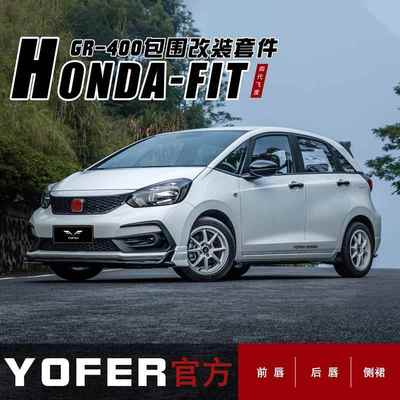 适用于四代飞度GR9改装小包围YOFER前铲前唇侧裙后唇后扰流尾翼