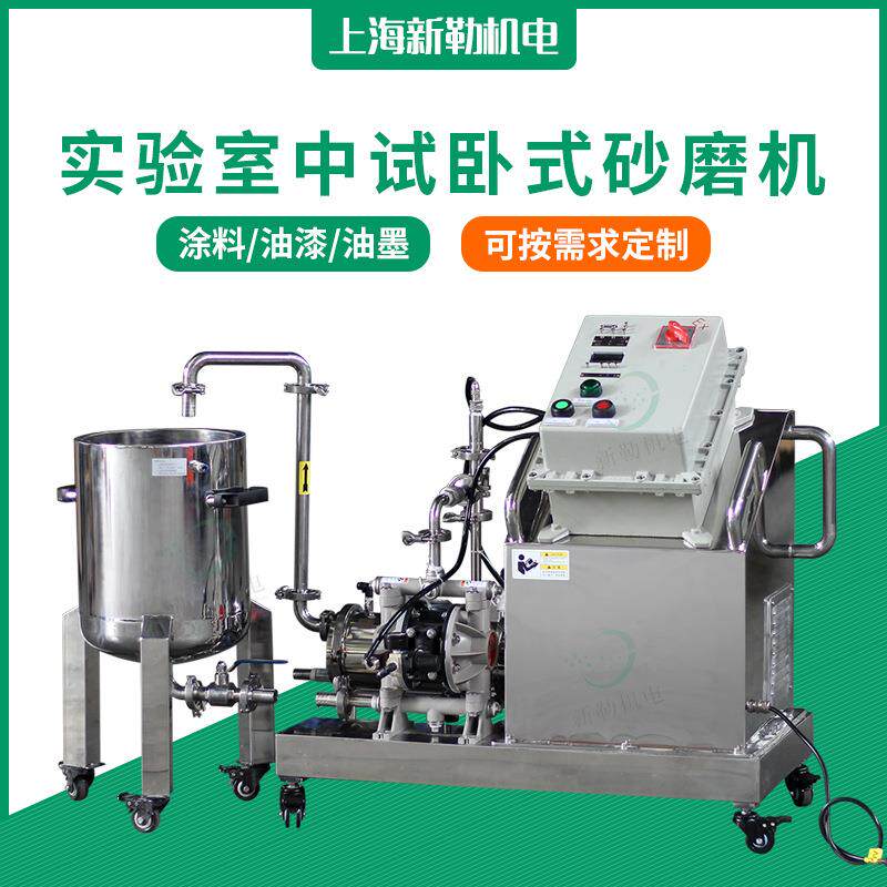 厂家供应涂料油漆色浆卧式砂磨机实验室中试湿法流体精细研磨机