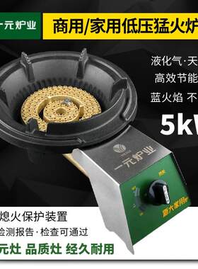 一元牌猛火灶带熄火保护装置燃气灶商 用低压液化气单灶台式煤气灶