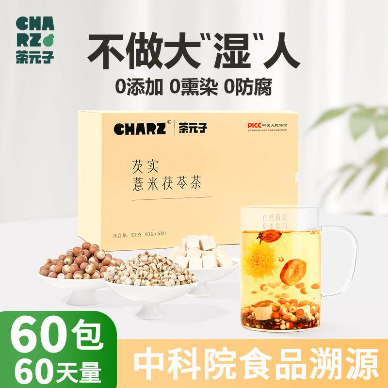 茶元子赤小红豆薏米芡实茶 新货薏苡仁薏茯苓养生茶花茶