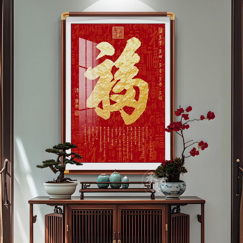 康熙天下福字挂画2025新中国风入口大厅装饰画走廊客厅壁画
