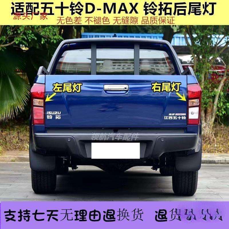 适用江西五十铃DMAX后尾灯总成铃拓皮卡尾灯后大灯车尾灯罩壳配件