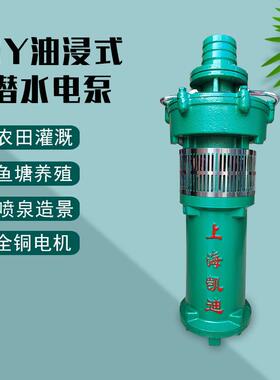 QY系列三相380V油浸泵凯迪井用充油式抽水泵农田灌溉油浸式潜水泵