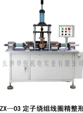 汽车发电机设备电机绕组精密整形机DZZX-03定子绕组线圈精整形机