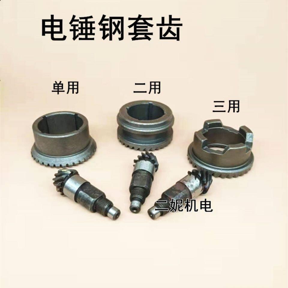 电锤钻齿轮伞齿单两用三用齿轮31/34齿冲击钻齿轮伞齿电锤钻配件