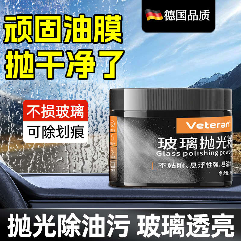 汽车玻璃专用抛光粉强力去除油膜清洁粉剂雨刮器前挡风划痕修复蜡