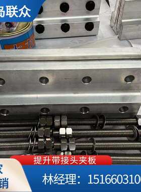 B850钢丝绳输送带合金夹具 铝合金夹具 橡胶提升带接头装置 联众