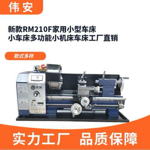 新款RM210F家用小型车床小车床多功能小机床车床工厂直销