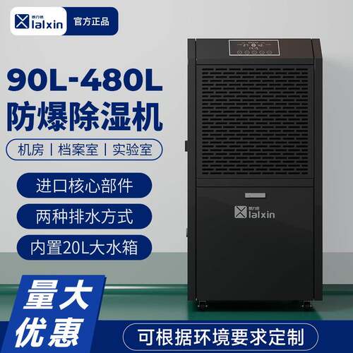 朗力信防爆除湿机工业车间厂房实验室大型商用大功率抽湿机