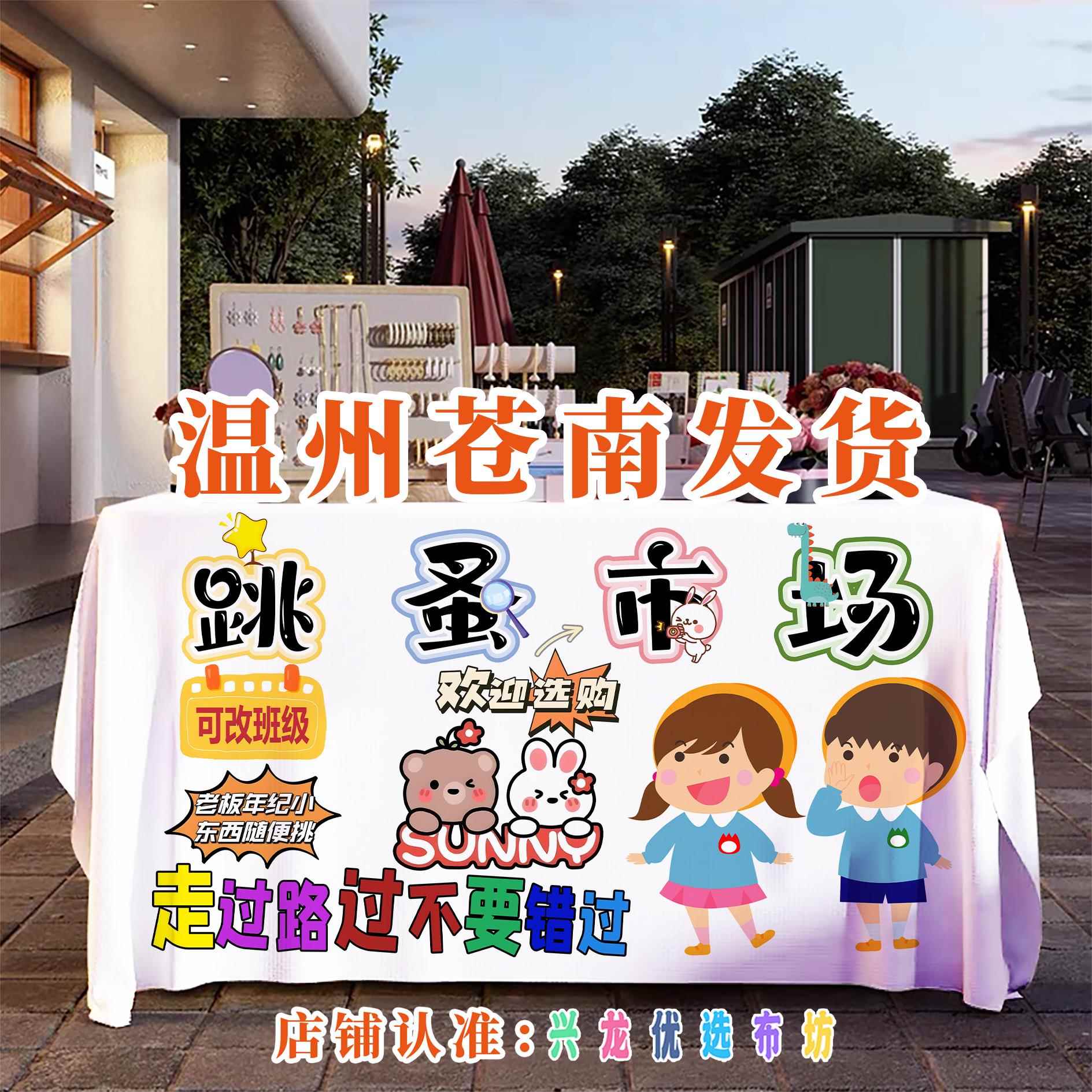 儿童义卖摆摊布跳蚤市场活动广告学校幼儿园爱心桌布装饰背景布