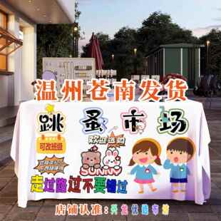 儿童义卖摆摊布跳蚤市场活动广告学校幼儿园爱心桌布装饰背景布