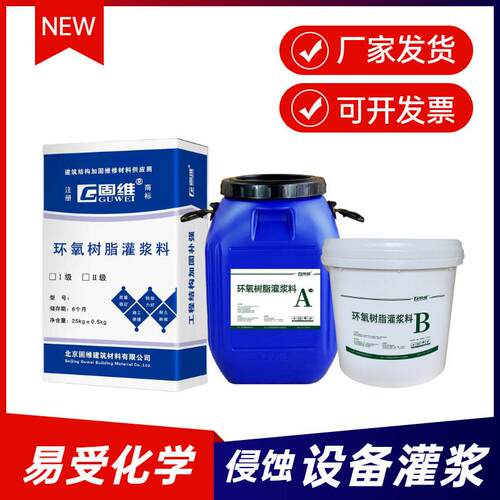 环氧树脂灌浆料 设备安装无收缩灌浆材料 复杂环境下加固材料