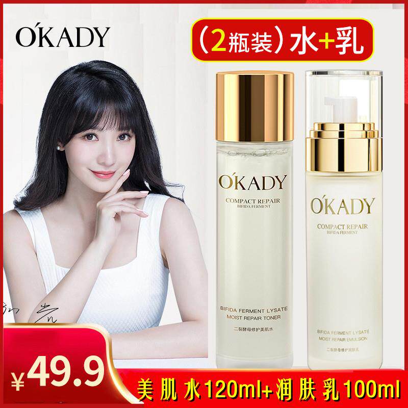 OKADY欧佩二裂酵母水乳套装两件修护美肌水l补水保湿霜滋润肤乳液