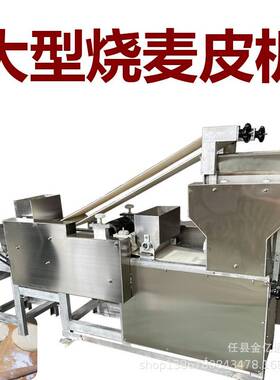仿手工擀机烧麦皮成型机商皮用广式烧卖自机全849动大型烧麦一机