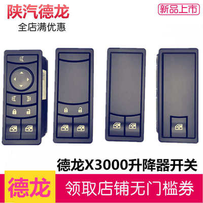 陕汽重卡配件德龙X3000玻璃升降开关 车窗升降器开关门窗中控锁