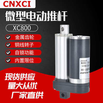电动推杆XC800伸缩升降器千斤顶直流电机12V24V大推力推拉杆往复