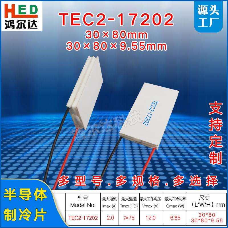30*80mm双层半导体制冷片TEC2-17202二级温差致冷片工业级12V、2A