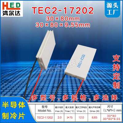 30*80mm双层半导体制冷片TEC2-17202二级温差致冷片工业级12V、2A