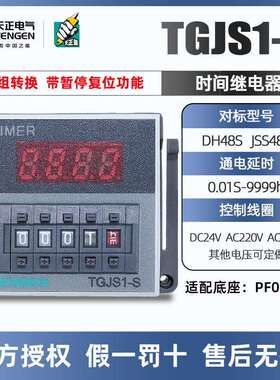天正电气时间继电器TGJS1-S数显DH48S JSS48A 220 24V 带暂停复位