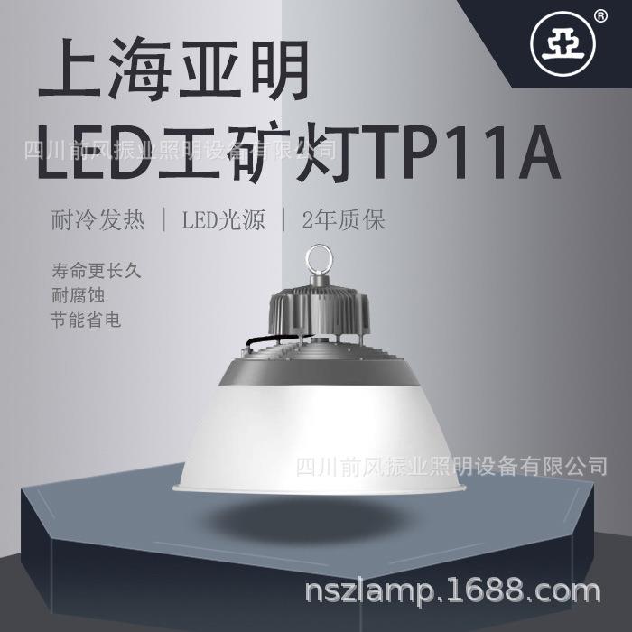 上海亚明亚牌皓月系列LED照明工矿灯TP11A