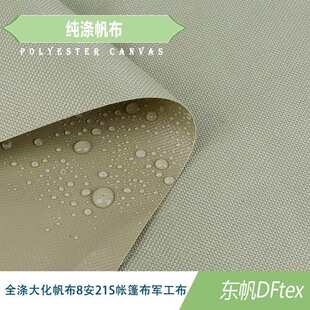 东风纺织8安涤纶帆布民用帐篷染色野外帐篷防水大化全涤帆布