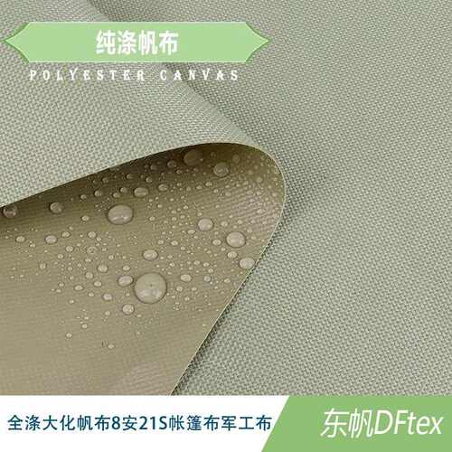 东风纺织8安涤纶帆布民用帐篷染色野外帐篷防水大化全涤帆布