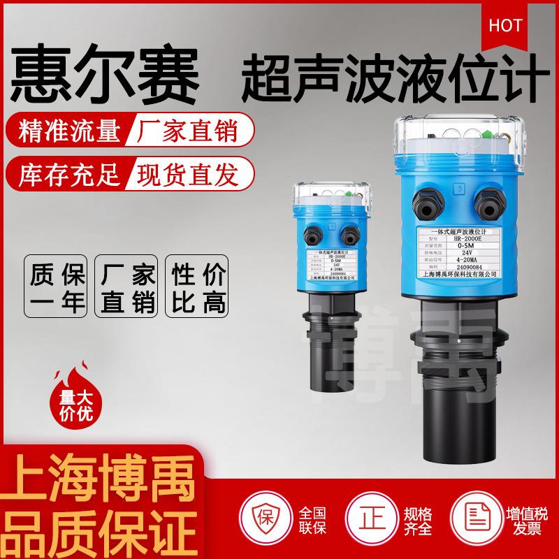 惠尔赛厂家直销HR-2000E上海产出超声波液位计液位传感器