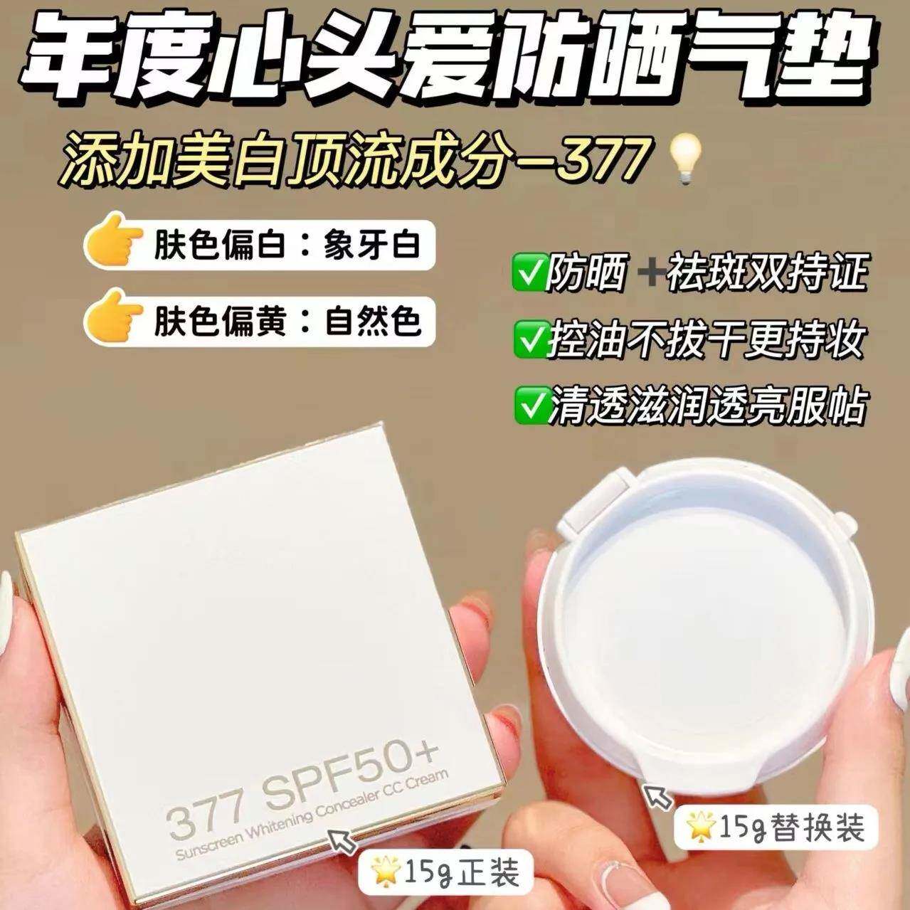 377防晒气垫干皮保湿遮瑕CC霜隔离BB霜三合一持妆粉饼