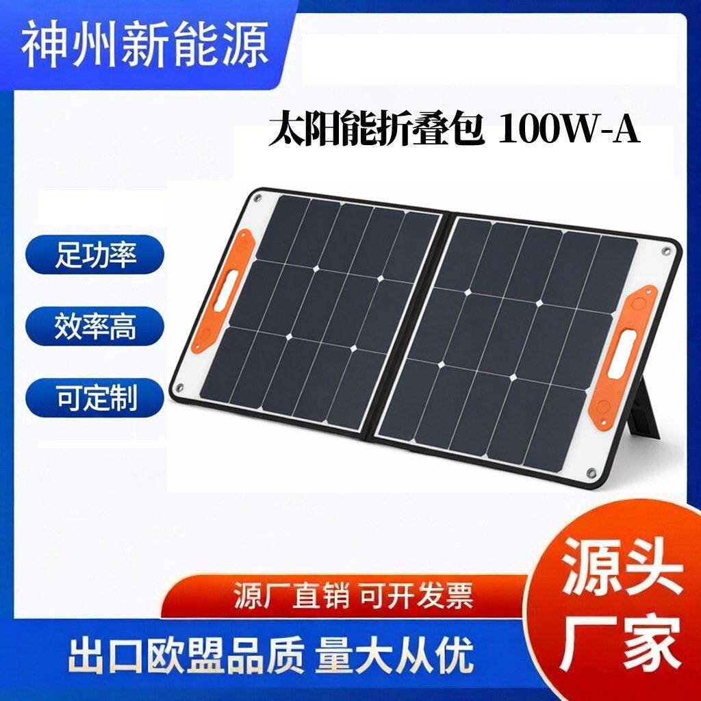 100W便携式太阳能板200W太阳能折叠包家用户外露营小型充电板