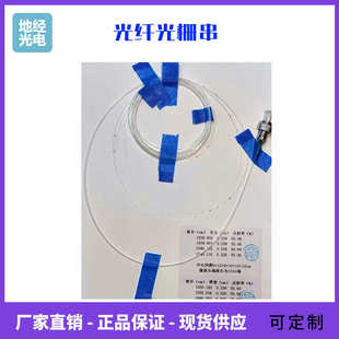 地经光电 FBG光纤光栅串 中心波长1510-1590nm多点光栅串规格可选