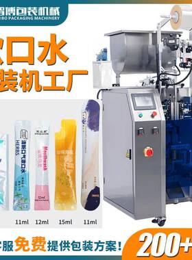 益生菌漱口水条状包装机圆角背封液体包装机全自动漱口水包装机