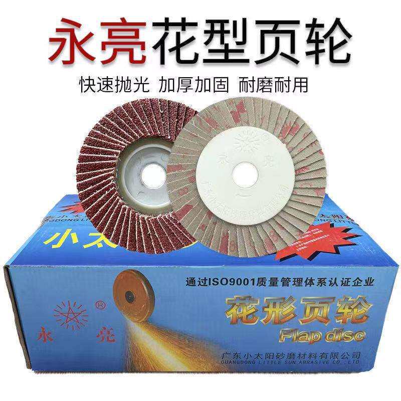 小太阳永亮花型叶轮百叶轮抛光打磨片百叶片砂布轮花形页轮软硬片